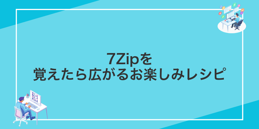 7Zipを覚えたら広がるお楽しみレシピ