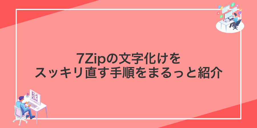 7Zipの文字化けをスッキリ直す手順をまるっと紹介
