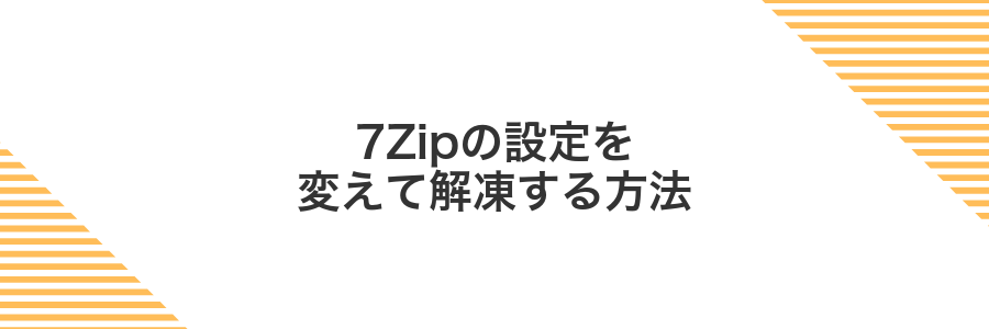 7Zipの設定を変えて解凍する方法