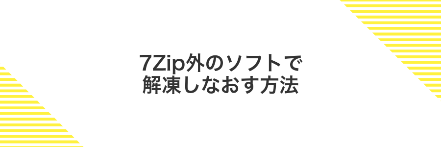 7Zip外のソフトで解凍しなおす方法