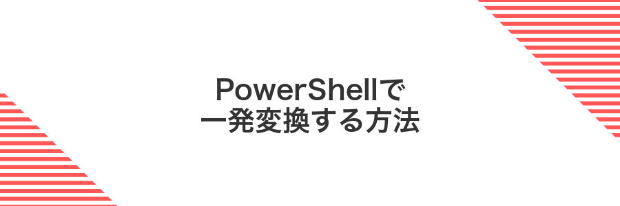 PowerShellで一発変換する方法