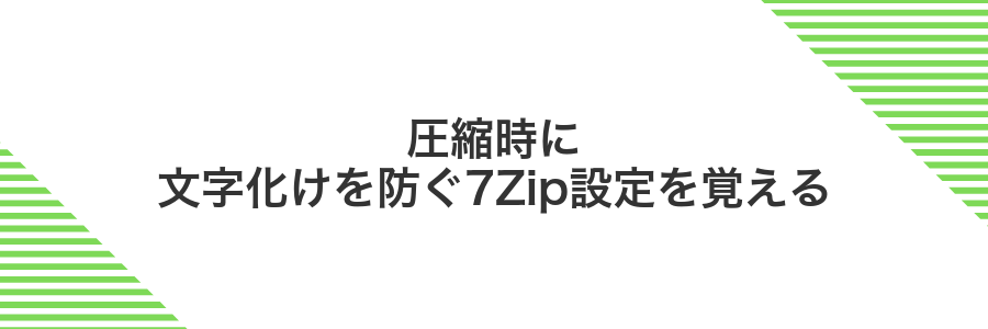 圧縮時に文字化けを防ぐ7Zip設定を覚える