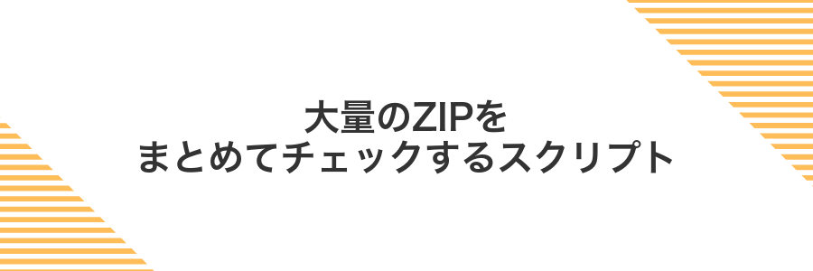 大量のZIPをまとめてチェックするスクリプト
