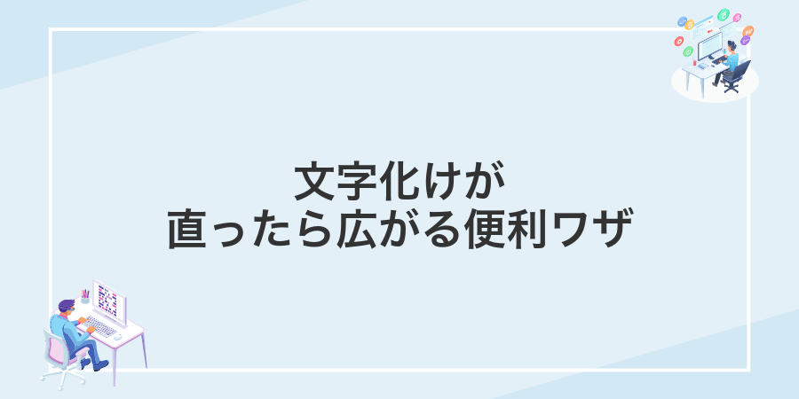 文字化けが直ったら広がる便利ワザ