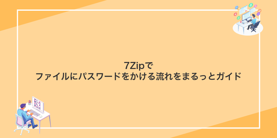 7Zipでファイルにパスワードをかける流れをまるっとガイド