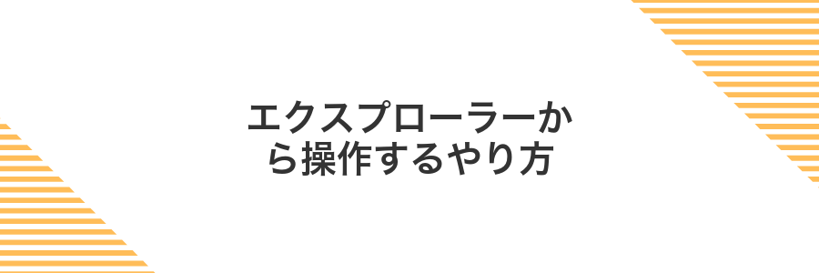 エクスプローラーから操作するやり方