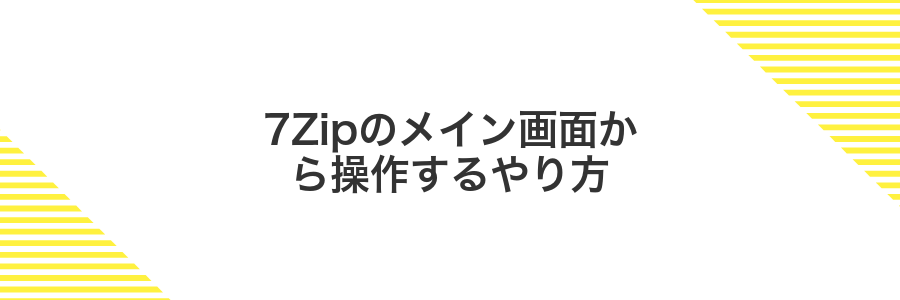 7Zipのメイン画面から操作するやり方