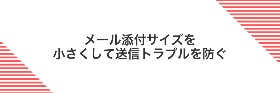 メール添付サイズを小さくして送信トラブルを防ぐ