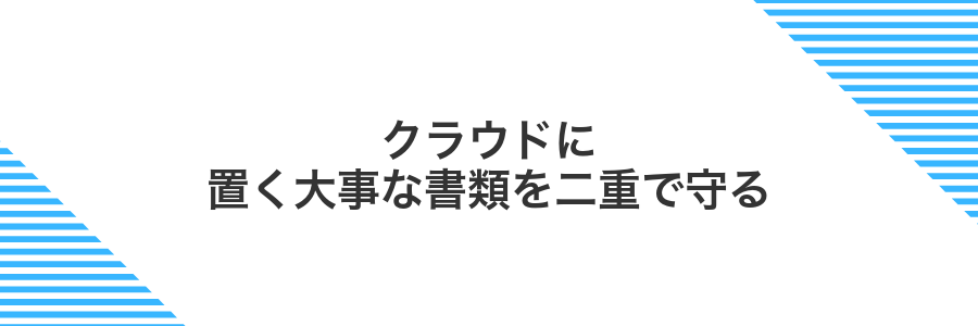 クラウドに置く大事な書類を二重で守る