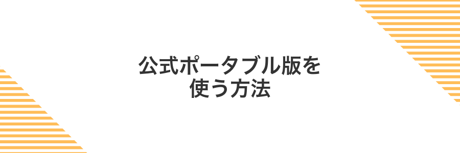 公式ポータブル版を使う方法