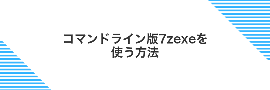 コマンドライン版7zexeを使う方法