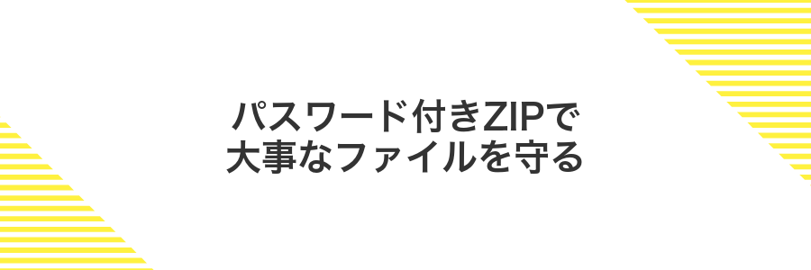 パスワード付きZIPで大事なファイルを守る