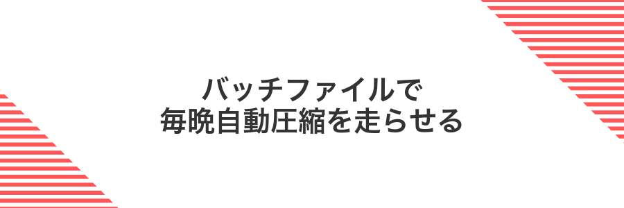バッチファイルで毎晩自動圧縮を走らせる