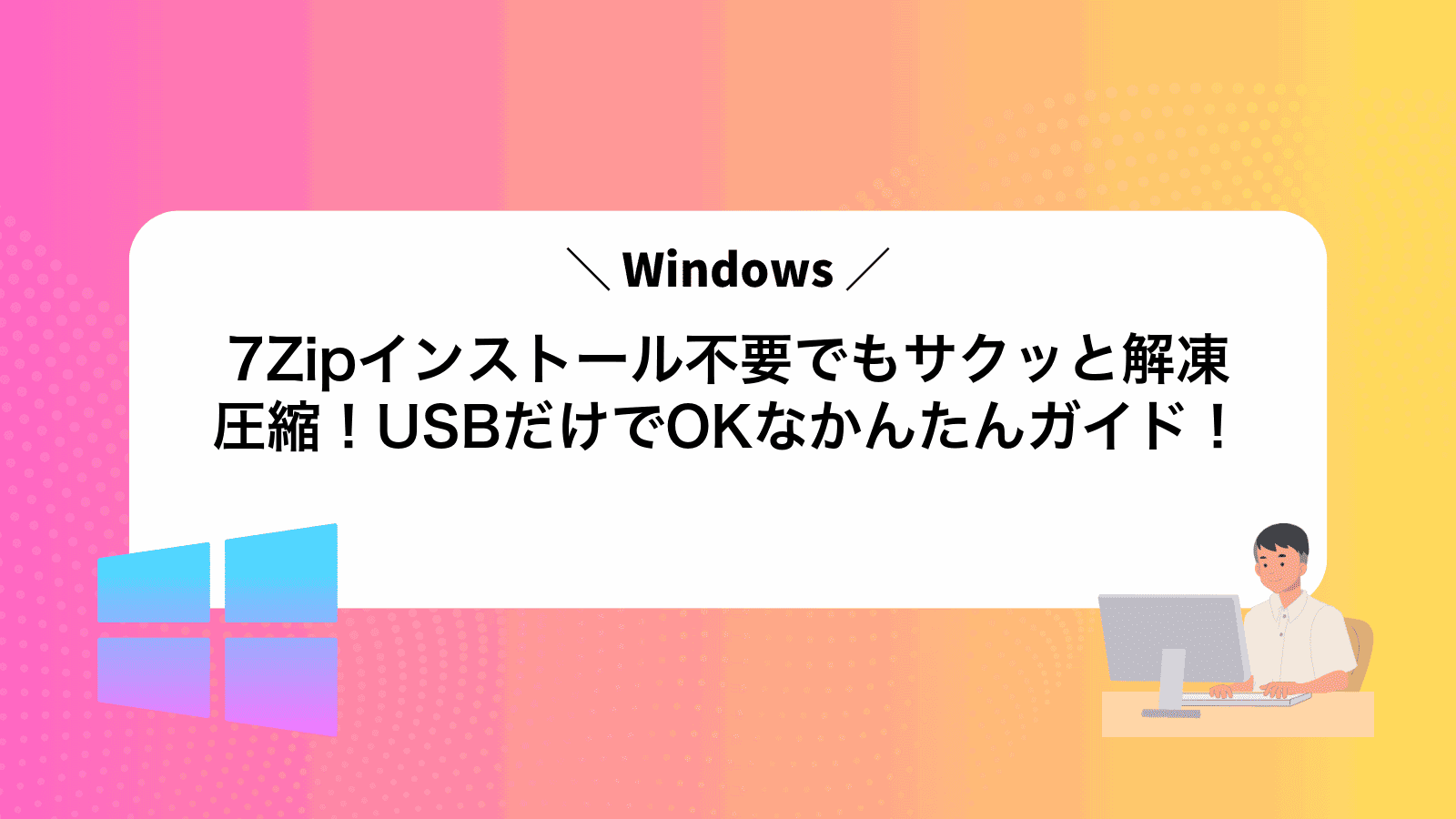 7Zipインストール不要でもサクッと解凍圧縮！USBだけでOKなかんたんガイド！
