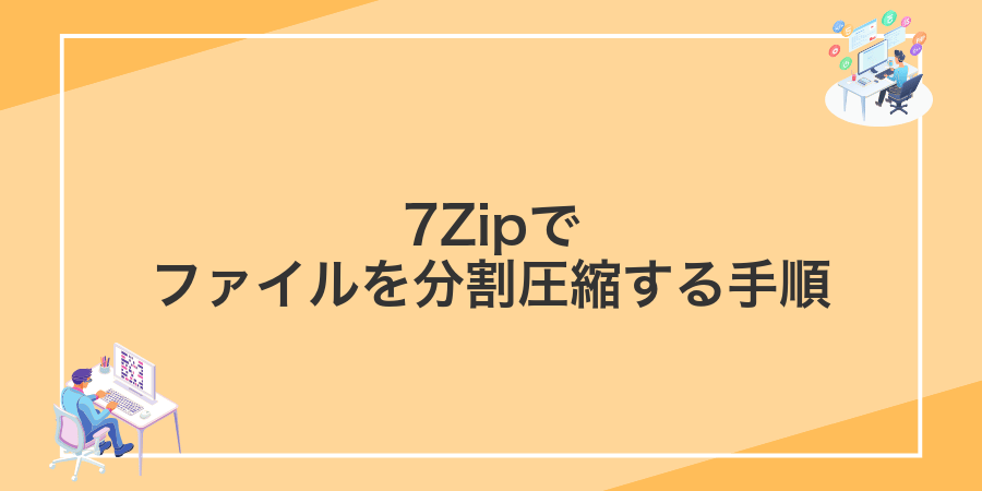 7Zipでファイルを分割圧縮する手順