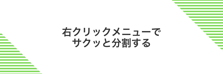 右クリックメニューでサクッと分割する