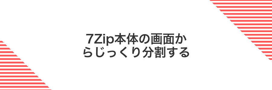 7Zip本体の画面からじっくり分割する