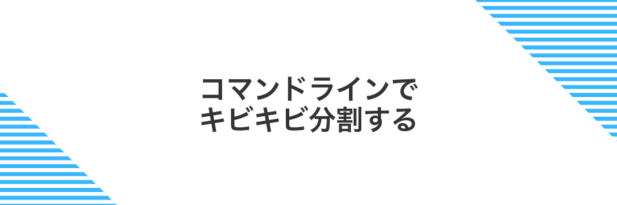 コマンドラインでキビキビ分割する