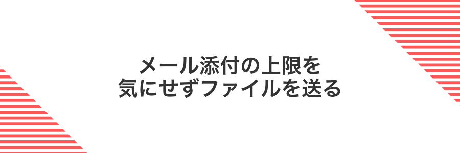 メール添付の上限を気にせずファイルを送る