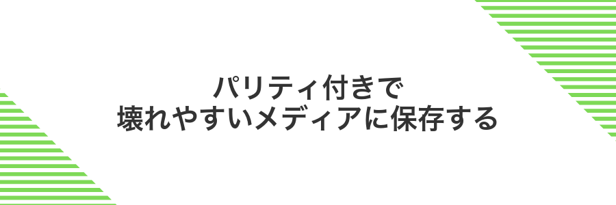 パリティ付きで壊れやすいメディアに保存する