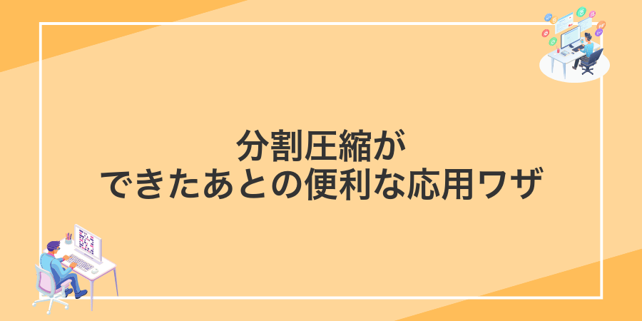 分割圧縮ができたあとの便利な応用ワザ