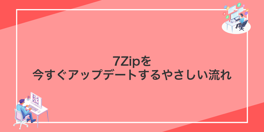 7Zipを今すぐアップデートするやさしい流れ