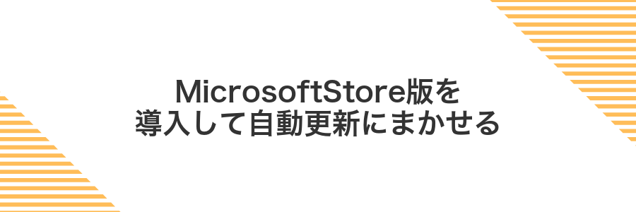 MicrosoftStore版を導入して自動更新にまかせる