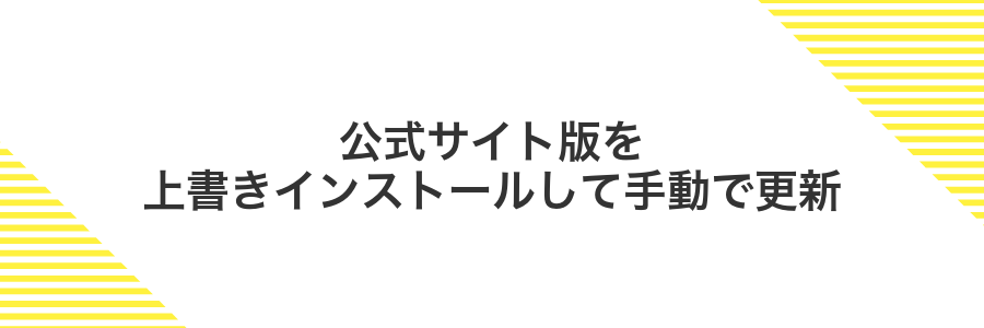 公式サイト版を上書きインストールして手動で更新