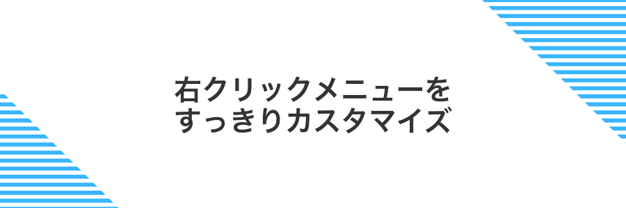 右クリックメニューをすっきりカスタマイズ