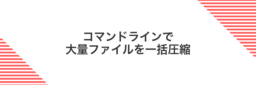 コマンドラインで大量ファイルを一括圧縮