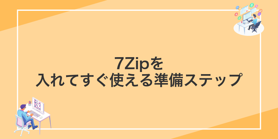 7Zipを入れてすぐ使える準備ステップ