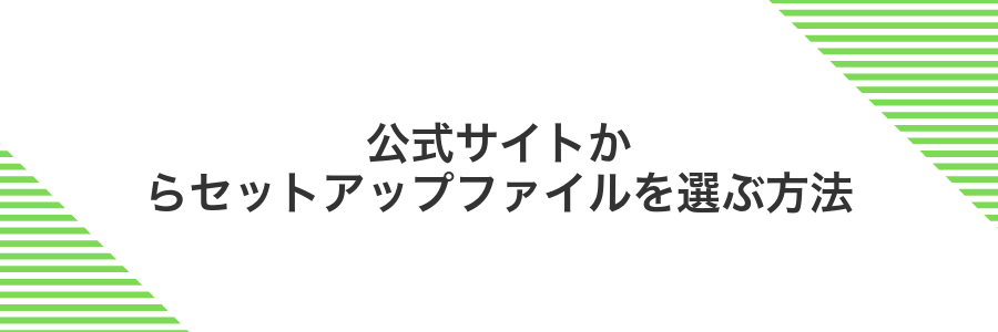 公式サイトからセットアップファイルを選ぶ方法