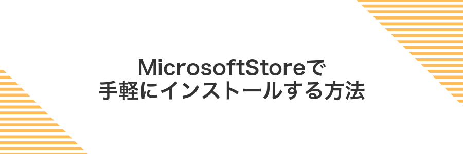 MicrosoftStoreで手軽にインストールする方法