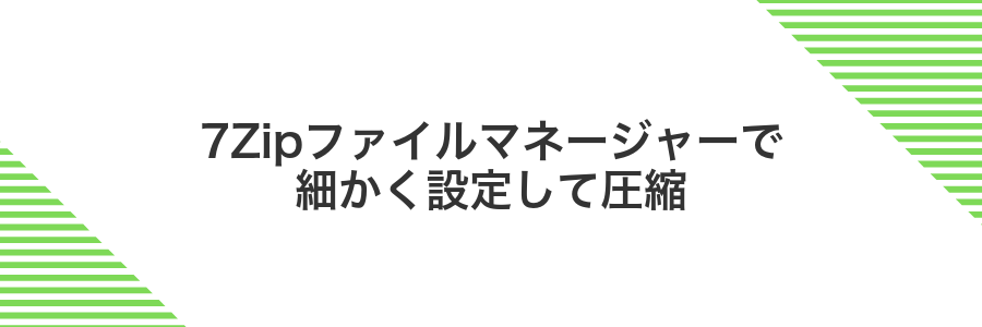7Zipファイルマネージャーで細かく設定して圧縮