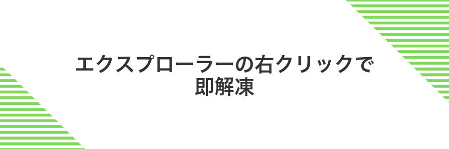 エクスプローラーの右クリックで即解凍