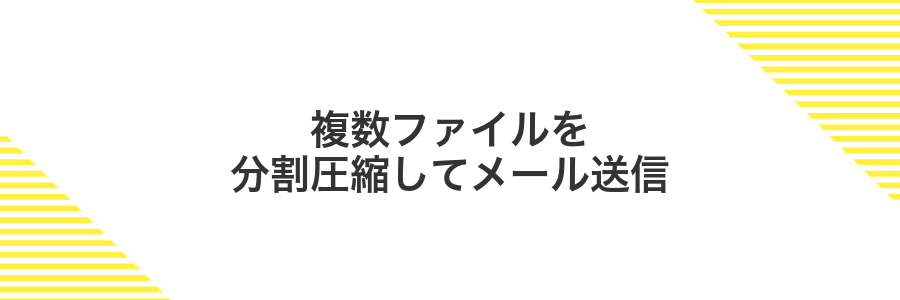 複数ファイルを分割圧縮してメール送信
