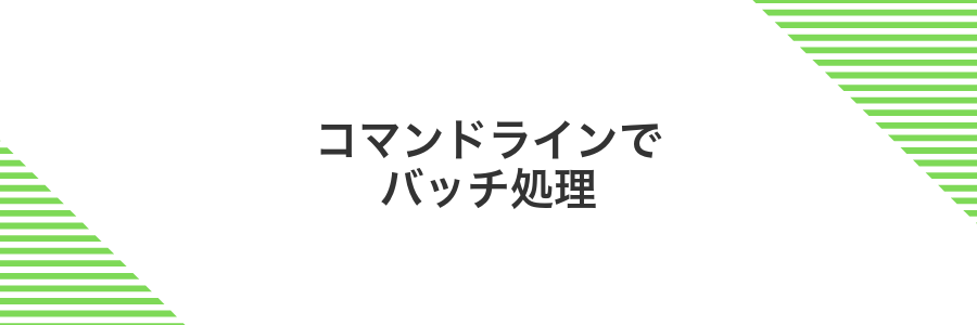 コマンドラインでバッチ処理