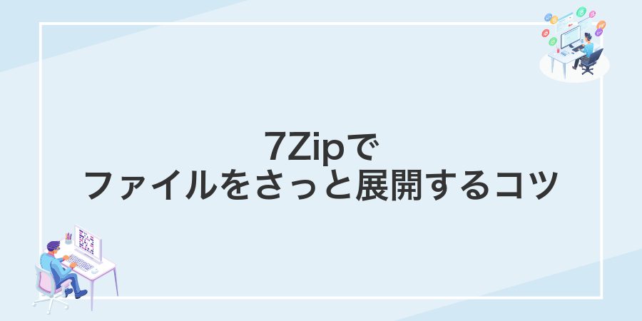 7Zipでファイルをさっと展開するコツ