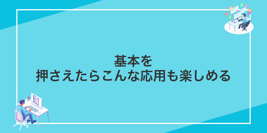 基本を押さえたらこんな応用も楽しめる