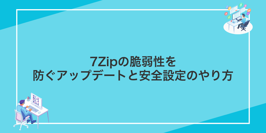 7Zipの脆弱性を防ぐアップデートと安全設定のやり方