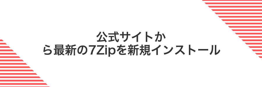 公式サイトから最新の7Zipを新規インストール