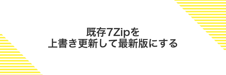 既存7Zipを上書き更新して最新版にする