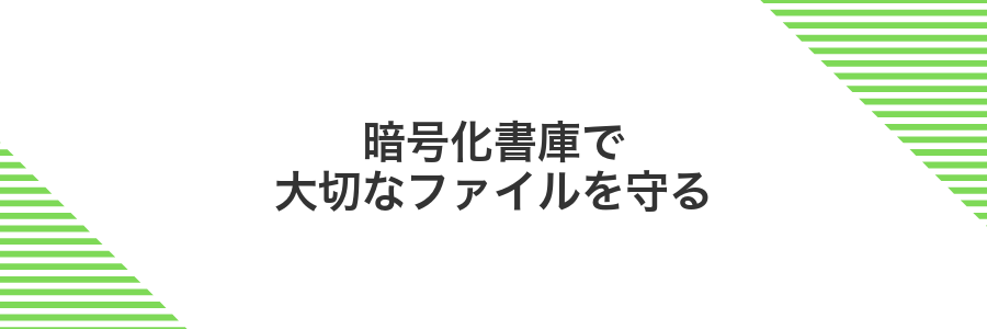 暗号化書庫で大切なファイルを守る