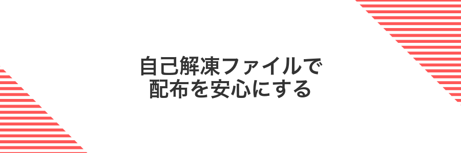 自己解凍ファイルで配布を安心にする