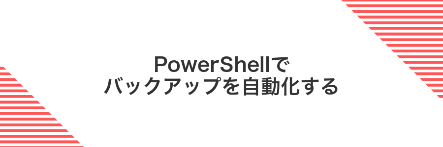 PowerShellでバックアップを自動化する