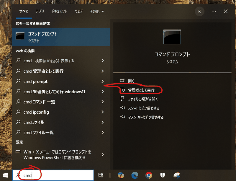 Windowsのスタート検索でcmdと入力して「コマンドプロンプト」を管理者として実行する画面