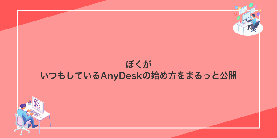 ぼくがいつもしているAnyDeskの始め方をまるっと公開