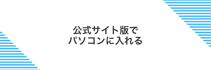 公式サイト版でパソコンに入れる