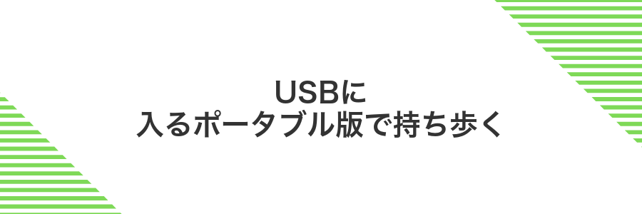 USBに入るポータブル版で持ち歩く
