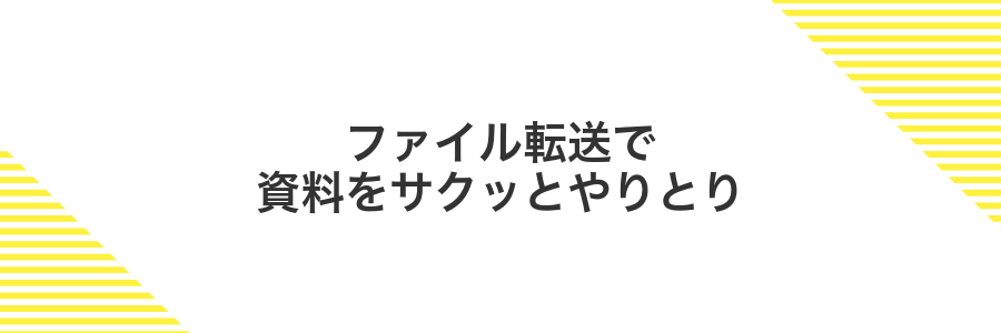 ファイル転送で資料をサクッとやりとり